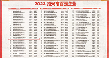 国产大吊内射逼逼权威发布丨2023绍兴市百强企业公布，长业建设集团位列第18位